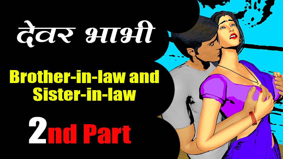 brother -in-law and sister -in-law …. 2nd part